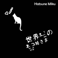 Hatsune Miku - 世界一のネコ姫さま