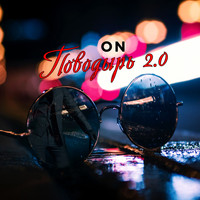 ON - Поводырь 2.0