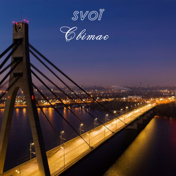 SVOЇ - Світає