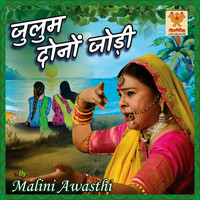Malini Awasthi - Julum Dono Jodi