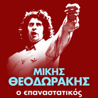 Mikis Theodorakis - O Epanastatikos