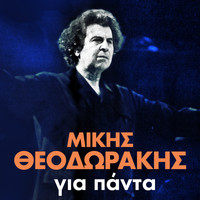 Mikis Theodorakis - Mikis Theodorakis Gia Panta (70 Megala Tragoudia)