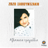 Zozo Sapountzaki - Aksexasta Tragoudia