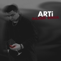 Arti - Налей вина