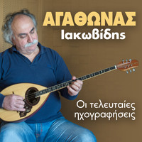 Agathonas Iakovidis - Oi Teleftees Ihografiseis