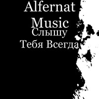 Alfernat Music - Слышу Тебя Всегда