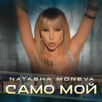Natasha Moneva - Samo Moi (Explicit)