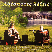 Evgenios Dermitasoglou - Adespotes Lexis