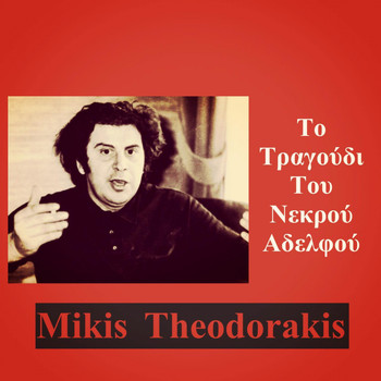 Mikis Theodorakis - Το Τραγούδι Του Νεκρού Αδελφού