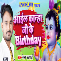 Vijay Utpati - Aail Kanha Ji Ke Birthday