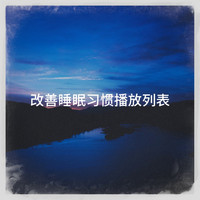 Piano Relaxation Music Masters, Angels of Relaxation, Music for Deep Relaxation - 改善睡眠习惯播放列表
