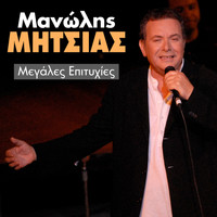 Manolis Mitsias - Manolis Mitsias (Megales Epitihies)