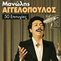 Manolis Aggelopoulos - Manolis Aggelopoulos (50 Epityhies)