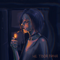 КЭП - Не Твоя Вина (Explicit)