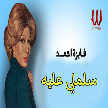 Fayza Ahmed - سلملي عليه