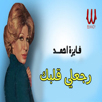 Fayza Ahmed - رجعلي قلبك