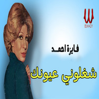 Fayza Ahmed - شغلوني عيونك