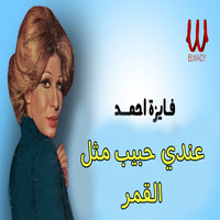 Fayza Ahmed - عندي حبيب مثل القمر