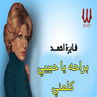 Fayza Ahmed - براحة يا حبيبي كلمني