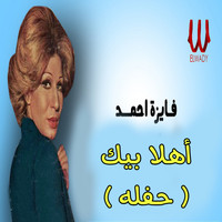 Fayza Ahmed - أهلا بيك (حفلة)
