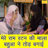 Dolly Sharma - Mere Ram Ratan Ki Mala Bahua Ne Tod Bagai
