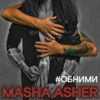 Masha Asher - #Обними