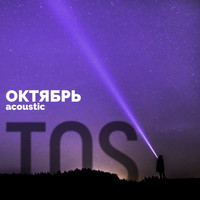 TOS - Октябрь (Acoustic)