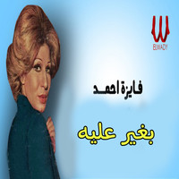 Fayza Ahmed - بغير عليه
