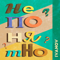 Ivanov - Непонятно