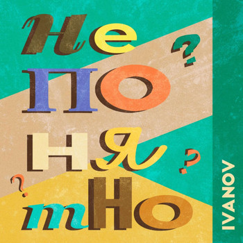 Ivanov - Непонятно