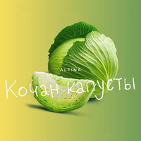 Alfina - Кочан капусты