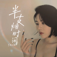 YeNa - 半支烟时间