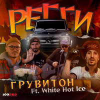 ГРУВИТОН - Регги