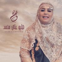 Faiza Mahressi - صليو على محمد