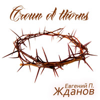 Евгений П. Жданов - Crown of Thorns