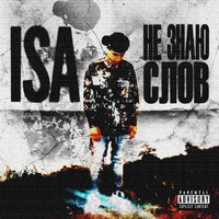 Isa - Не знаю слов (Explicit)