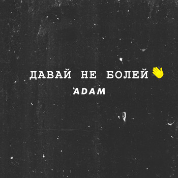 Adam - Давай не болей