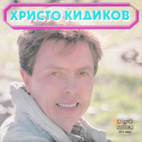Христо Кидиков - Времето лекува
