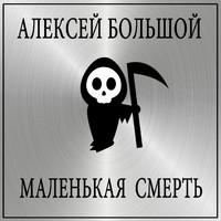 Алексей Большой - Маленькая смерть