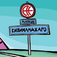Avenue - Килиманджаро (Explicit)