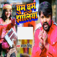 Samar Singh - Ghum Ghum Jhaliya