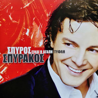 Spiros Spirakos - Ine I Agapi Tifli