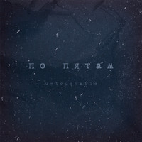 Untouchable - По пятам (Slow)