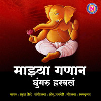 Rahul Shinde - Majhya Ganan Gungharu Harvala