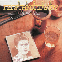 Ioanna Georgakopoulou - I Gerakina