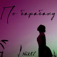 NikEl - По барабану