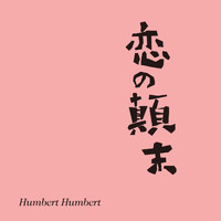 Humbert Humbert - Koi No Tenmatsu