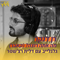 Ran Danker - מה אתה רוצה (מיוחד באולפן גלגלצ)