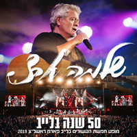 Shlomo Artzi - 50 שנה בלייב