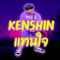 KENSHIN - แทนใจ